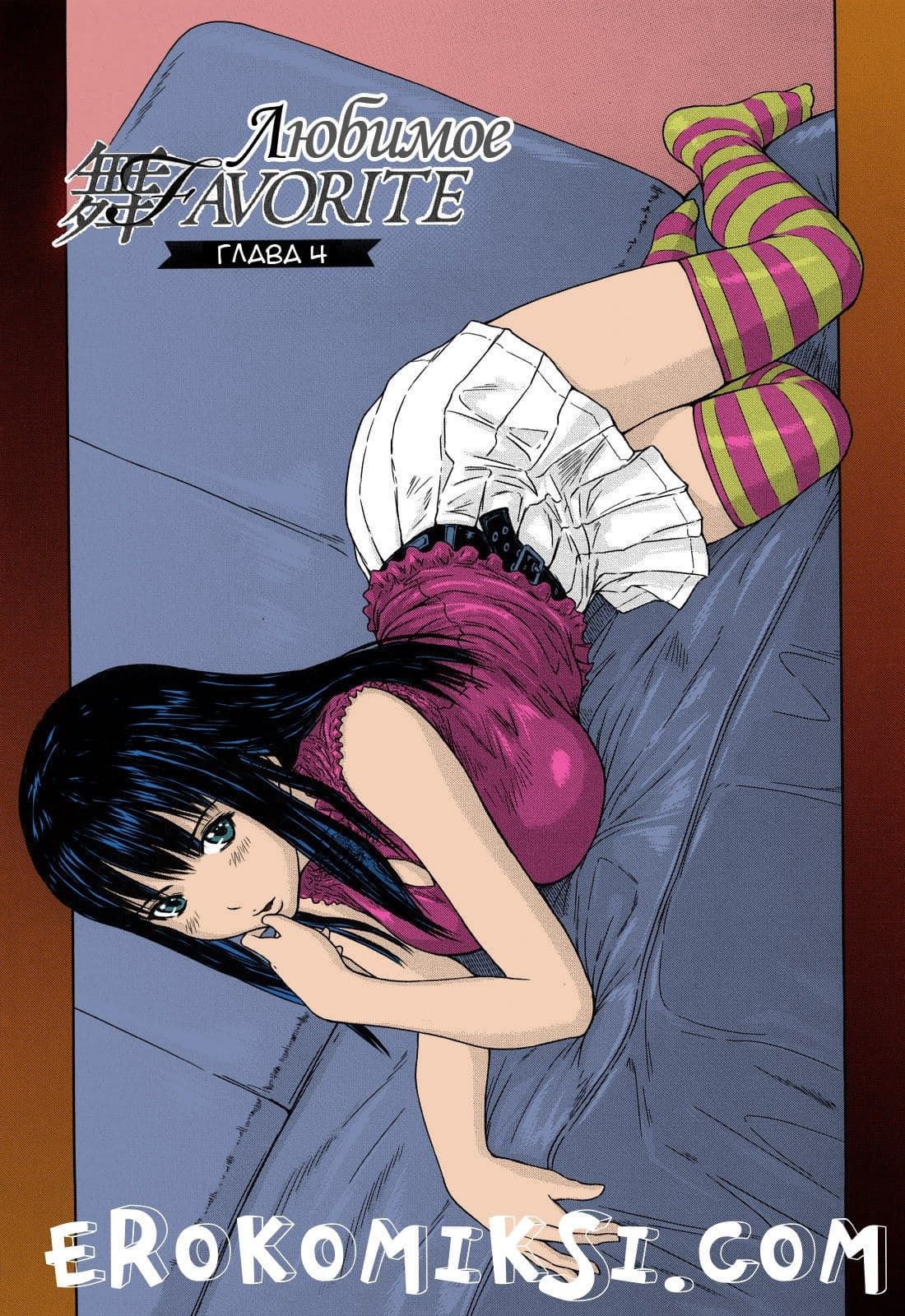 1-5 Порно комикс "Любимое. Часть 4".