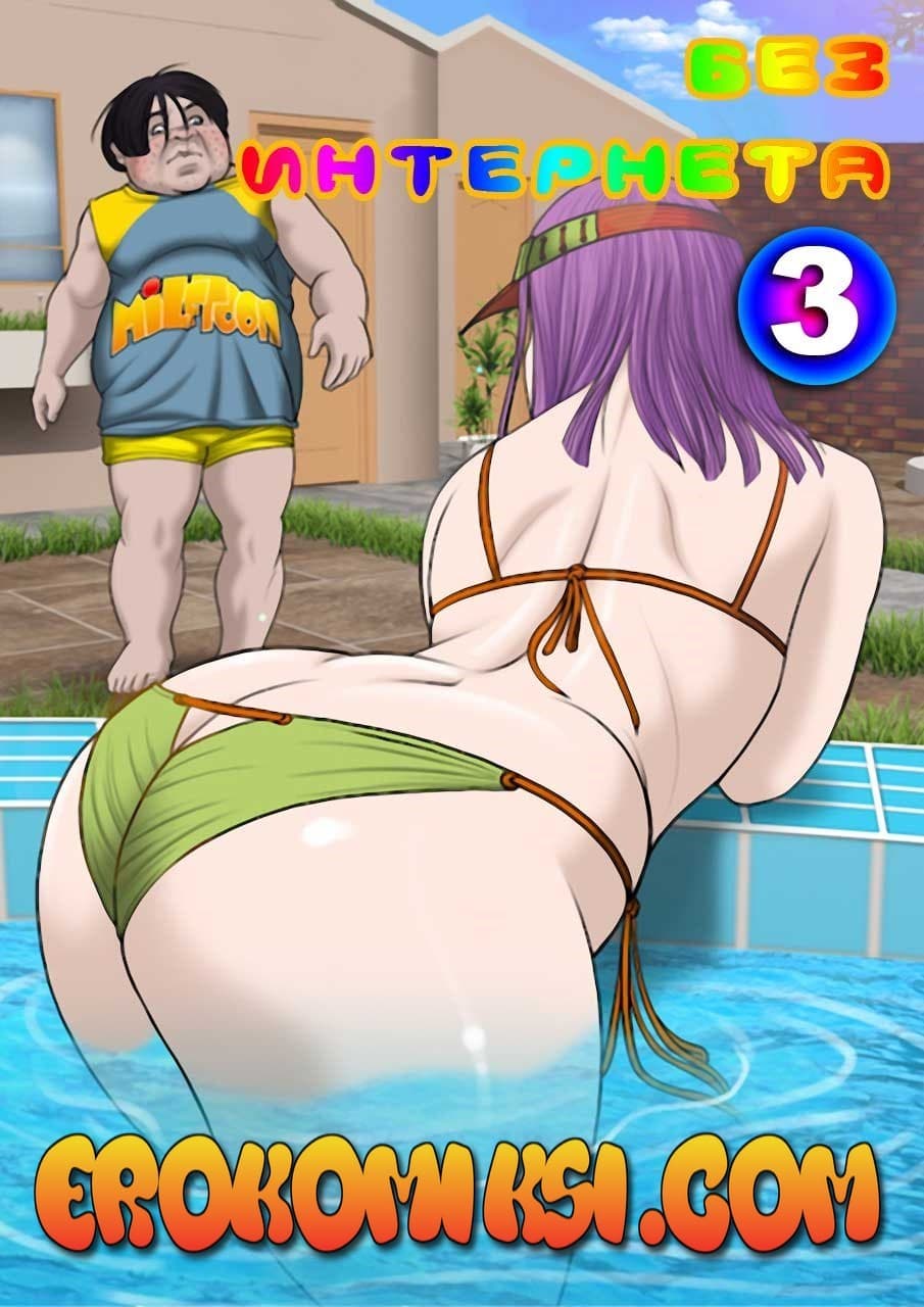 1-20 Порно комикс "Без интернета. Часть третья".