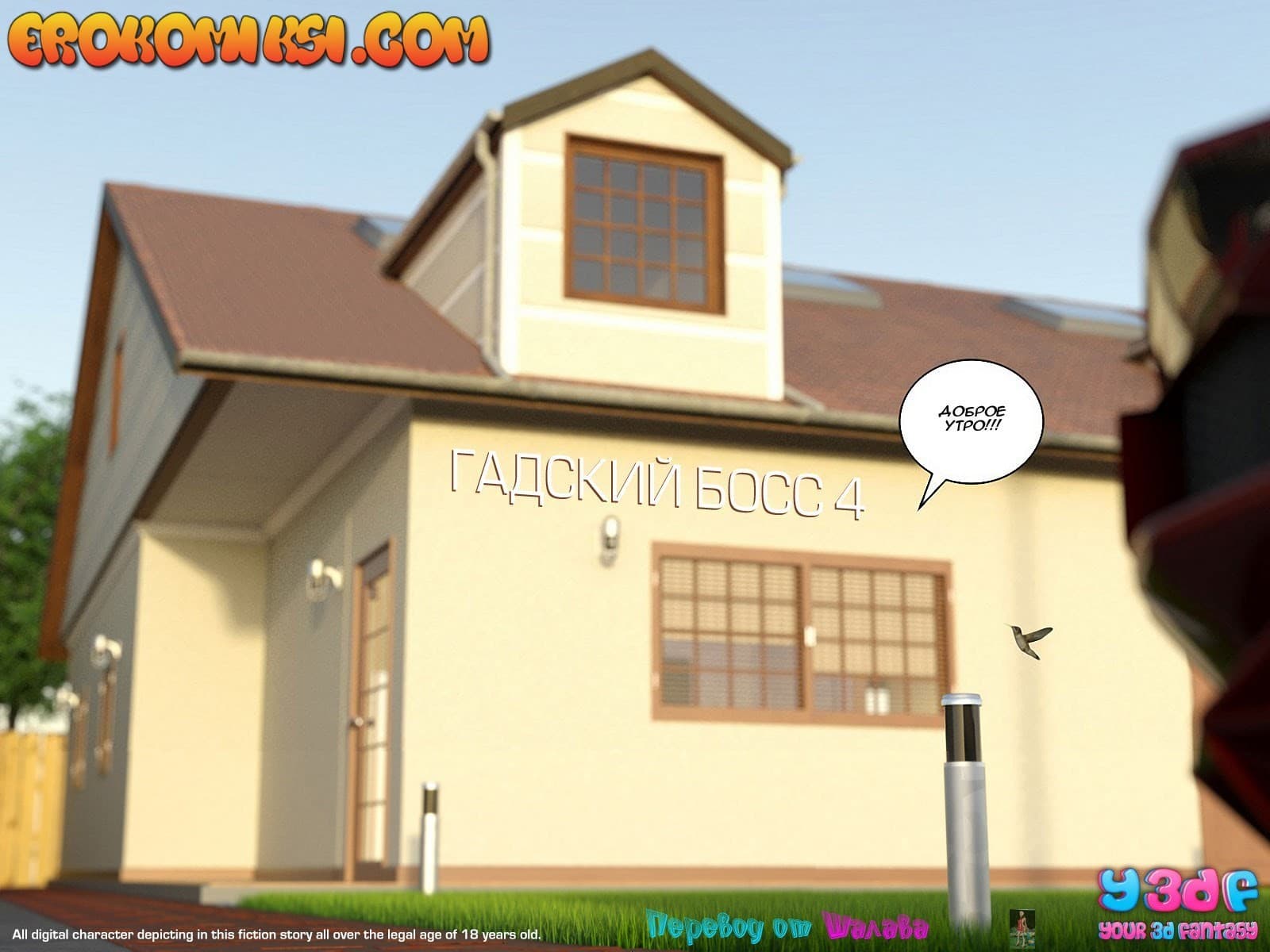 1-12 Порно комикс "Гадкий Босс. Часть 4".