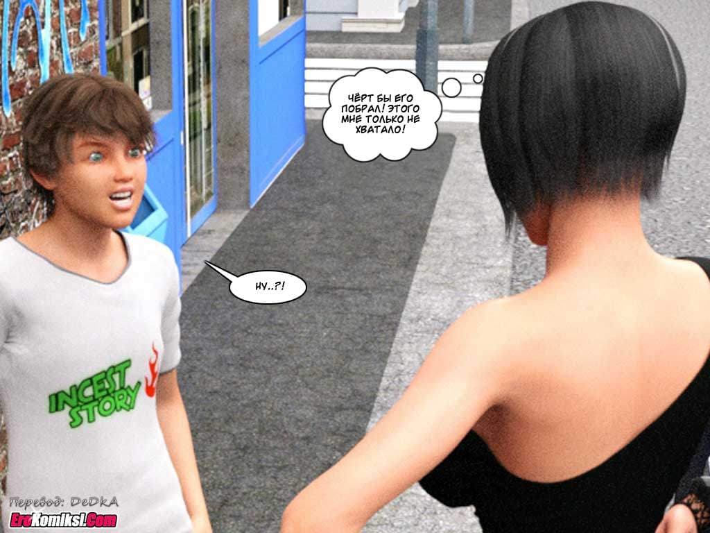 14-5 Порно комикс "Инцест история. Часть 1. Эпизод 5".
