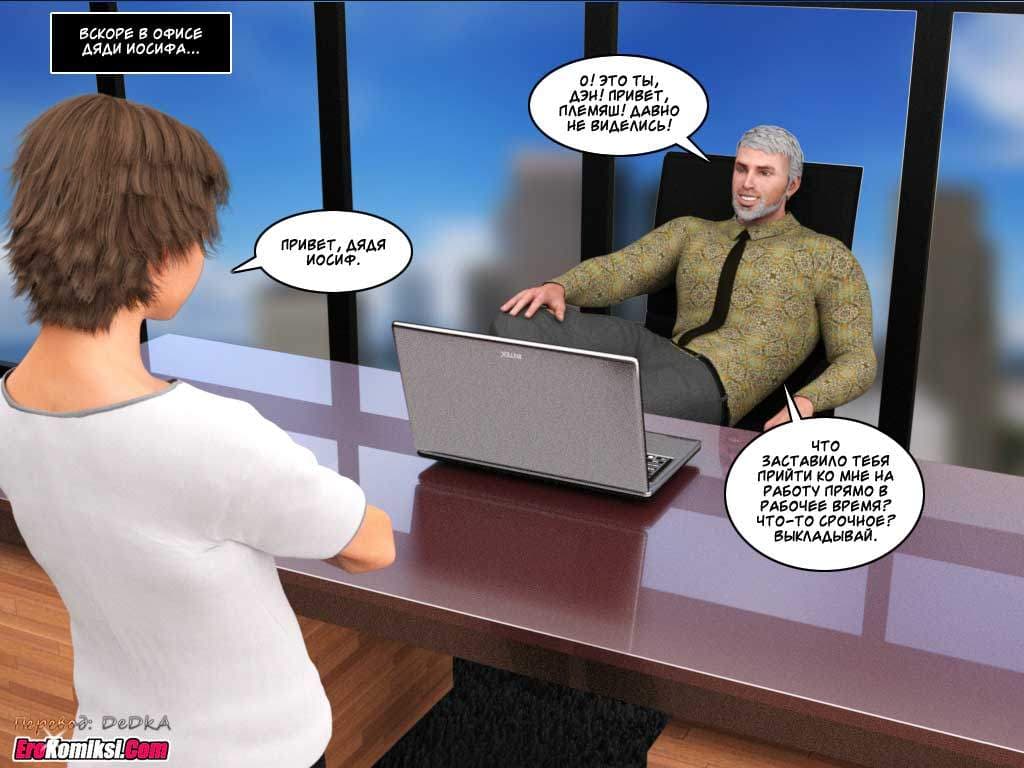 29-3 Порно комикс "Инцест история. Часть 1. Эпизод 5".