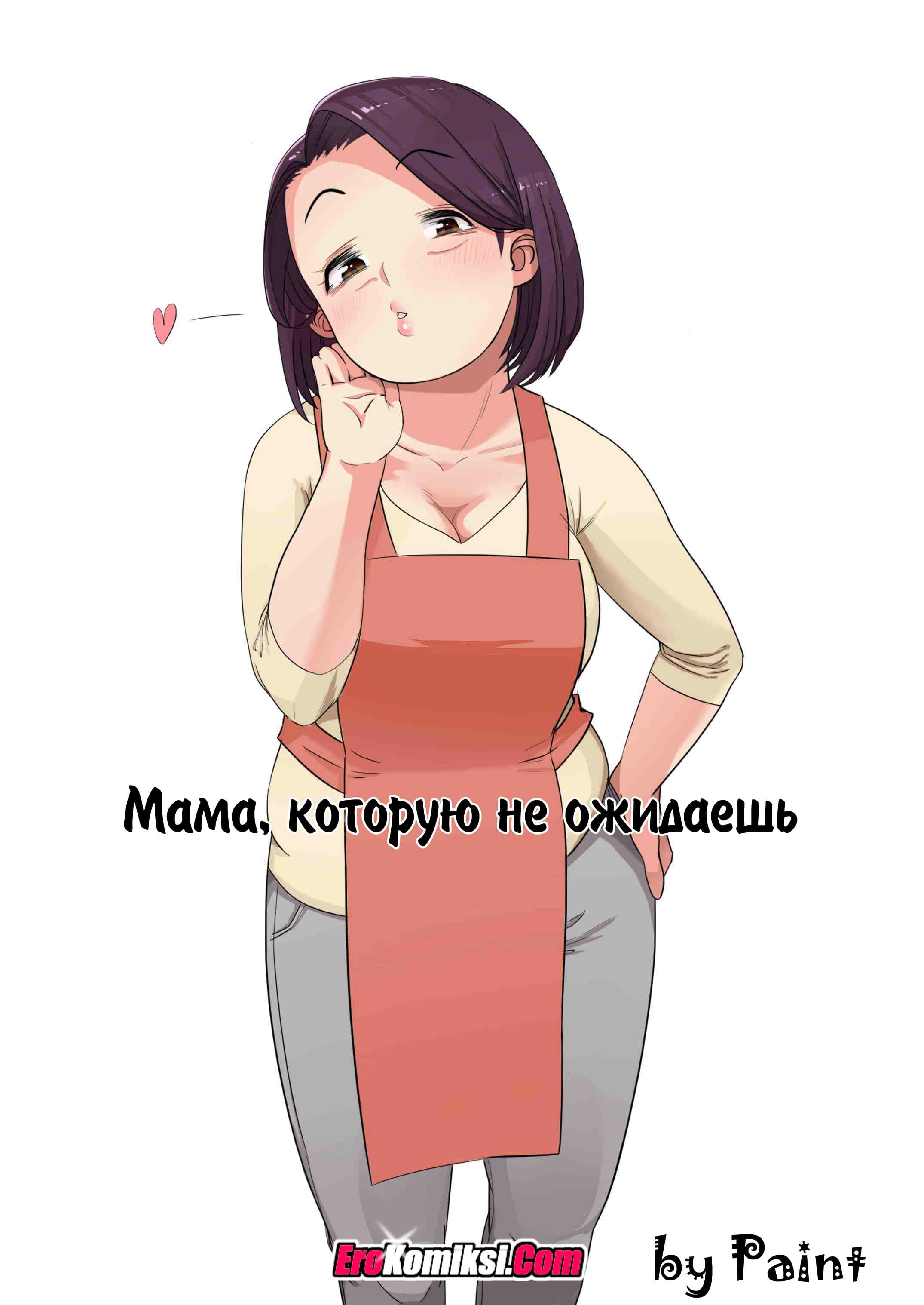 001-5 Порно комикс "Мама, которую не ожидаешь".