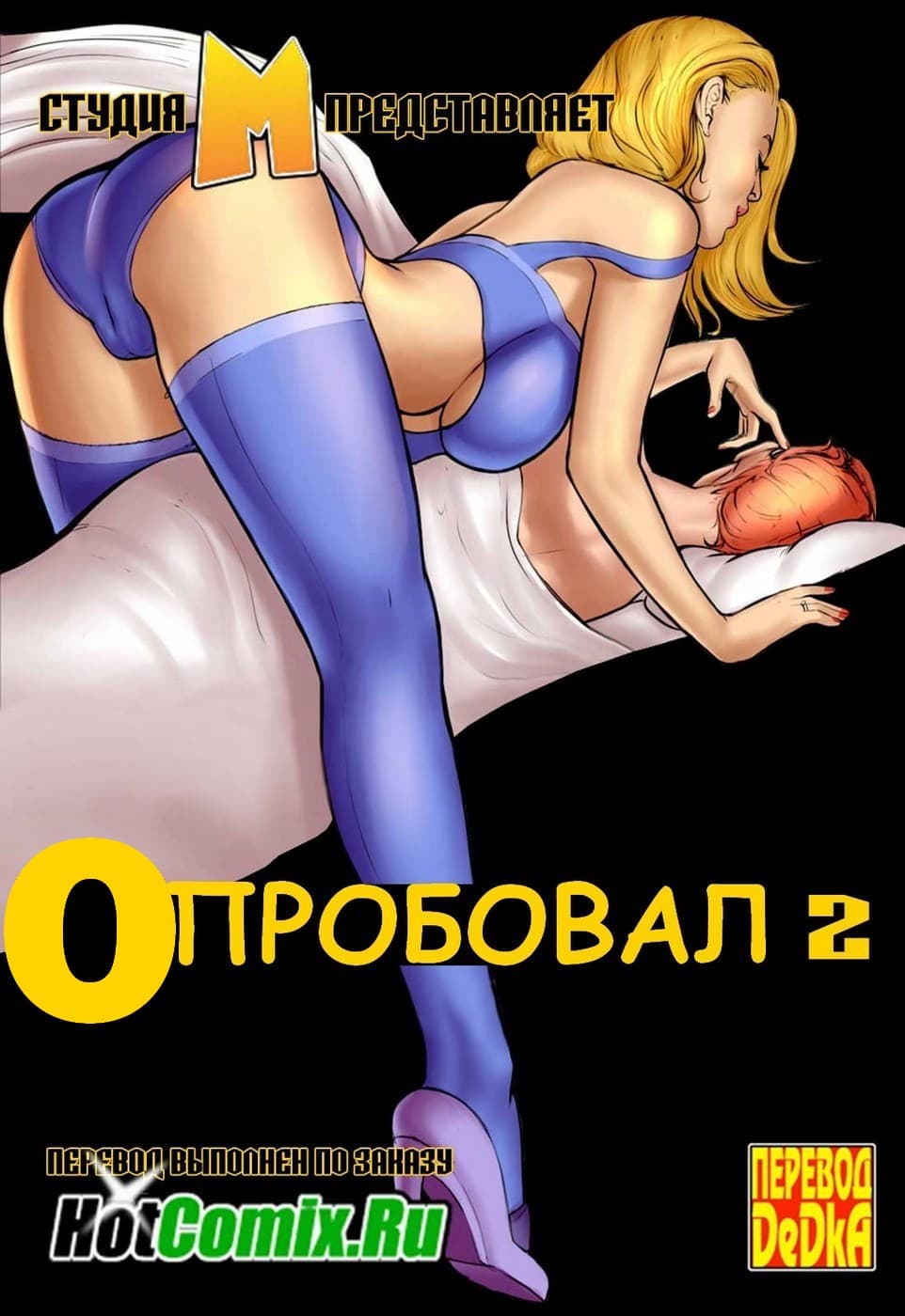 115 Порно комикс "Опробовал. Часть 2".