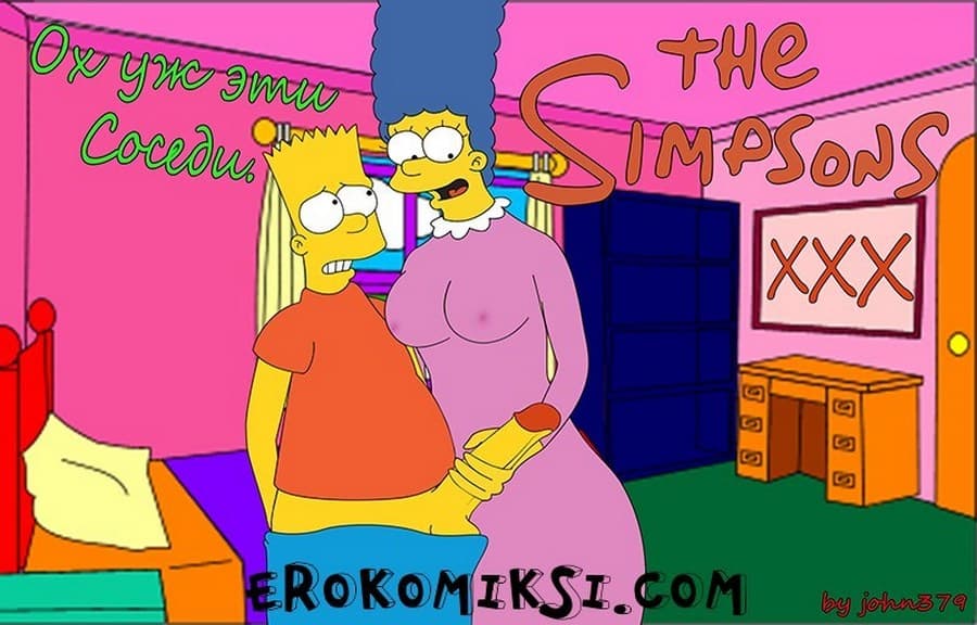 1-6 Порно комикс "Симпсоны: Ох, уж эти соседи".