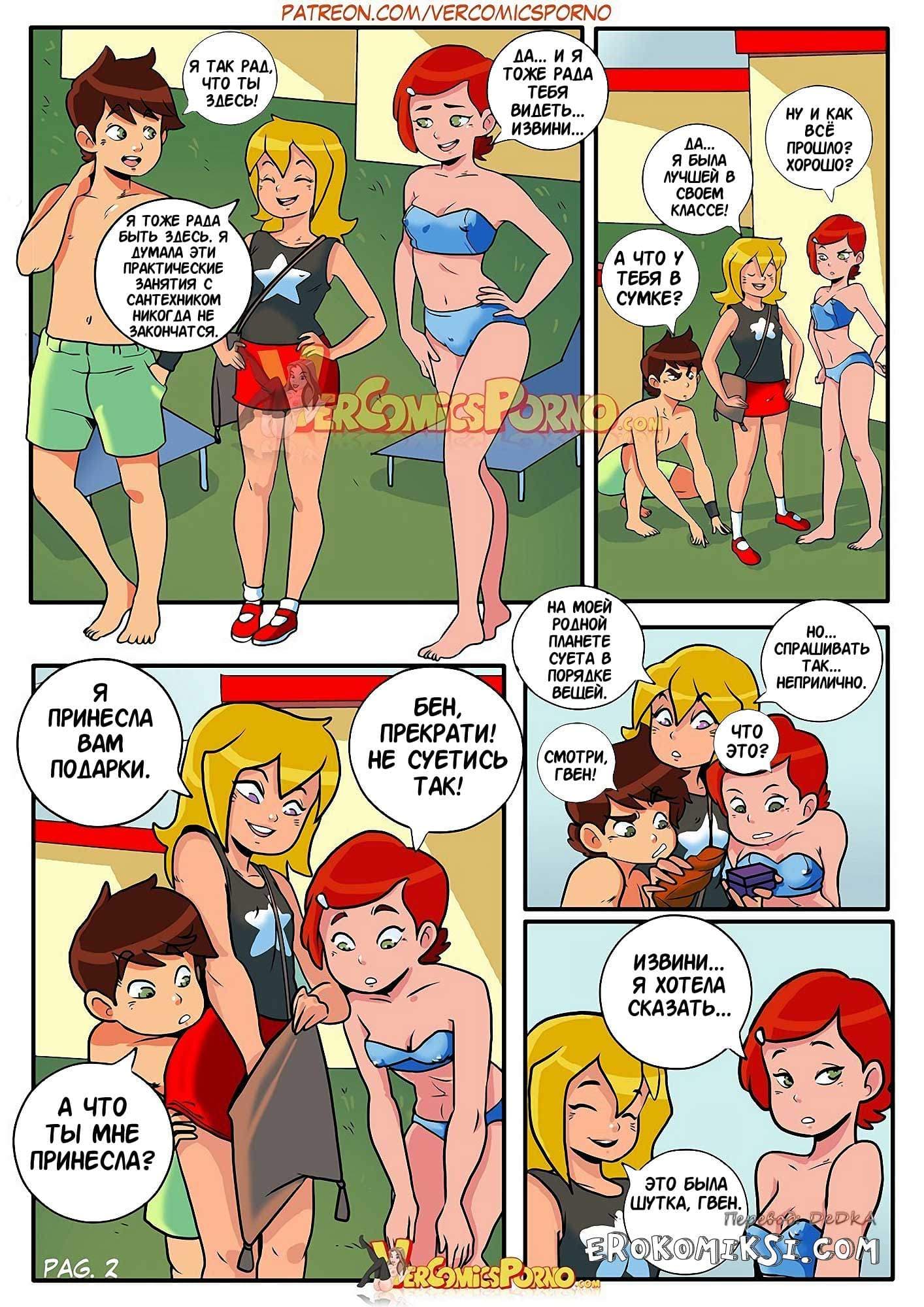 3 Порно комикс "Бен 10: Смеётся тот, кто смеется последним".