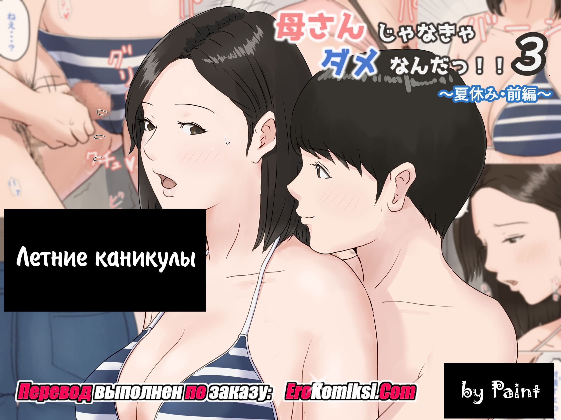 001 Порно комикс "Летние каникулы".