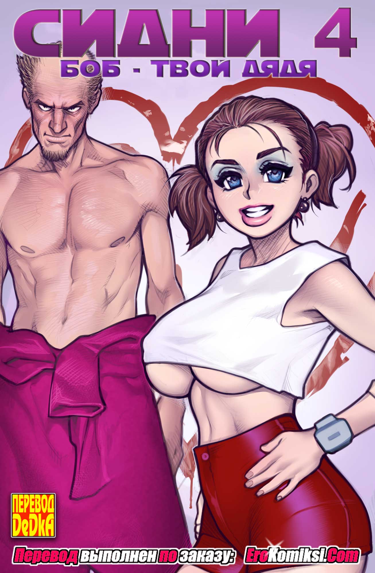 toperokomiksi.com__sidney_4_ru_001 Порно комикс "Сидни. Часть 4: Боб - твой дядя".