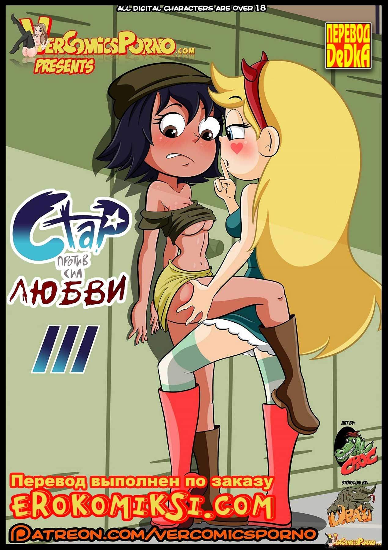 1-12 Порно комикс "Стар против сил любви. Часть 3".