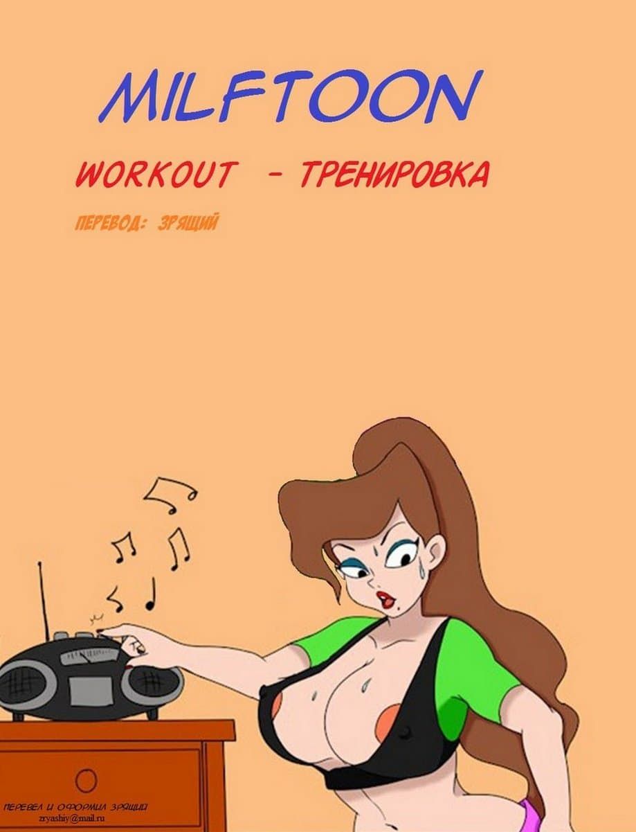 110 Порно комикс "Тренировка".