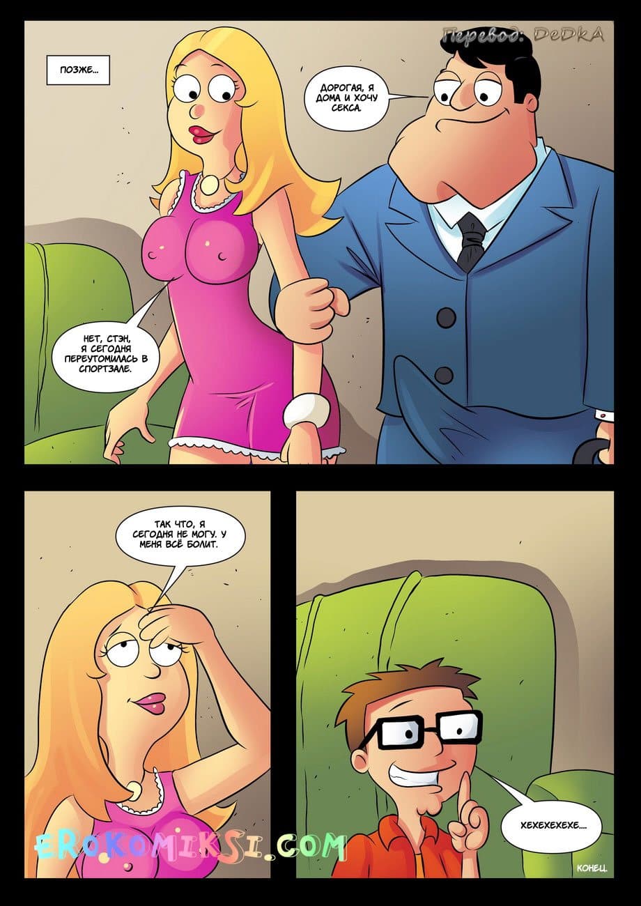 11-9 Порно комикс "Стив и Франсин".