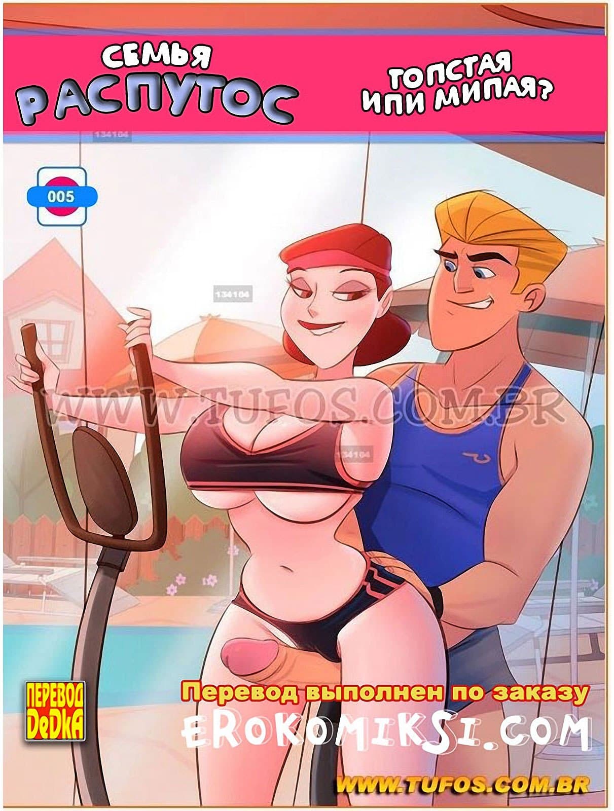 1-8 Порно комикс Семья Распутос. Часть 5: Толстая или милая?