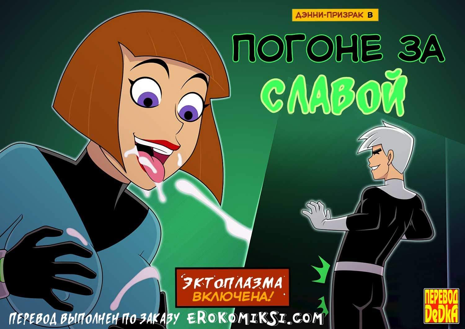 1-1 Порно комикс "Дэнни-призрак в погоне за славой".