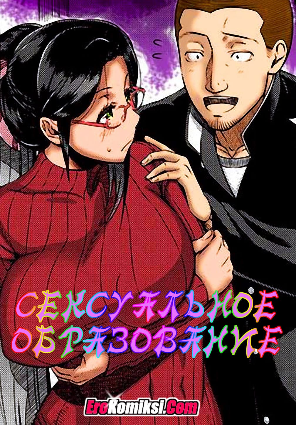 0 Порно комикс "Сексуальное образование".