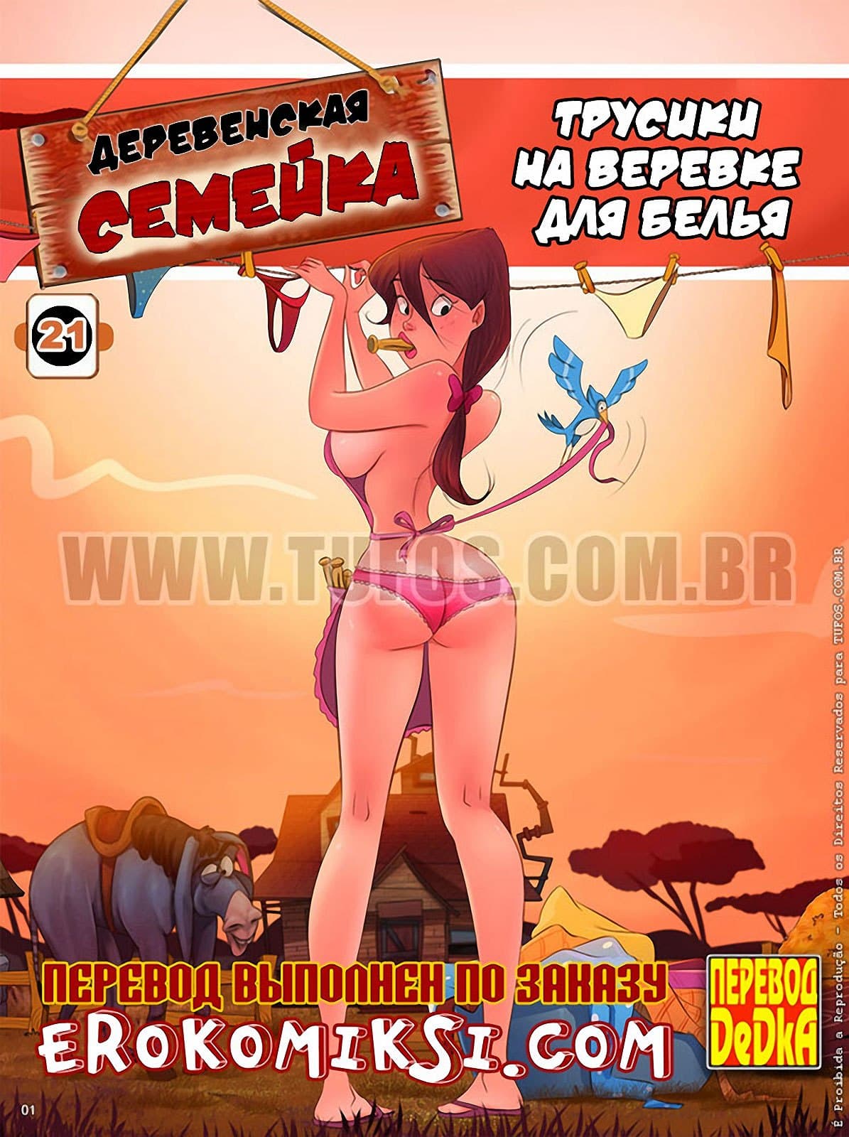 1-5 Порно комикс Деревенская семейка. Часть 21: Трусики на веревке для белья.