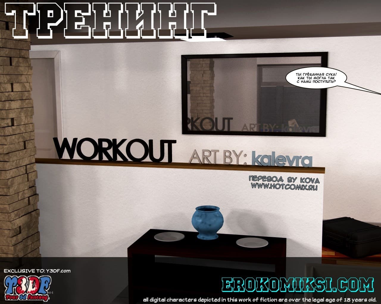 1-12 Порно комикс "Тренинг".