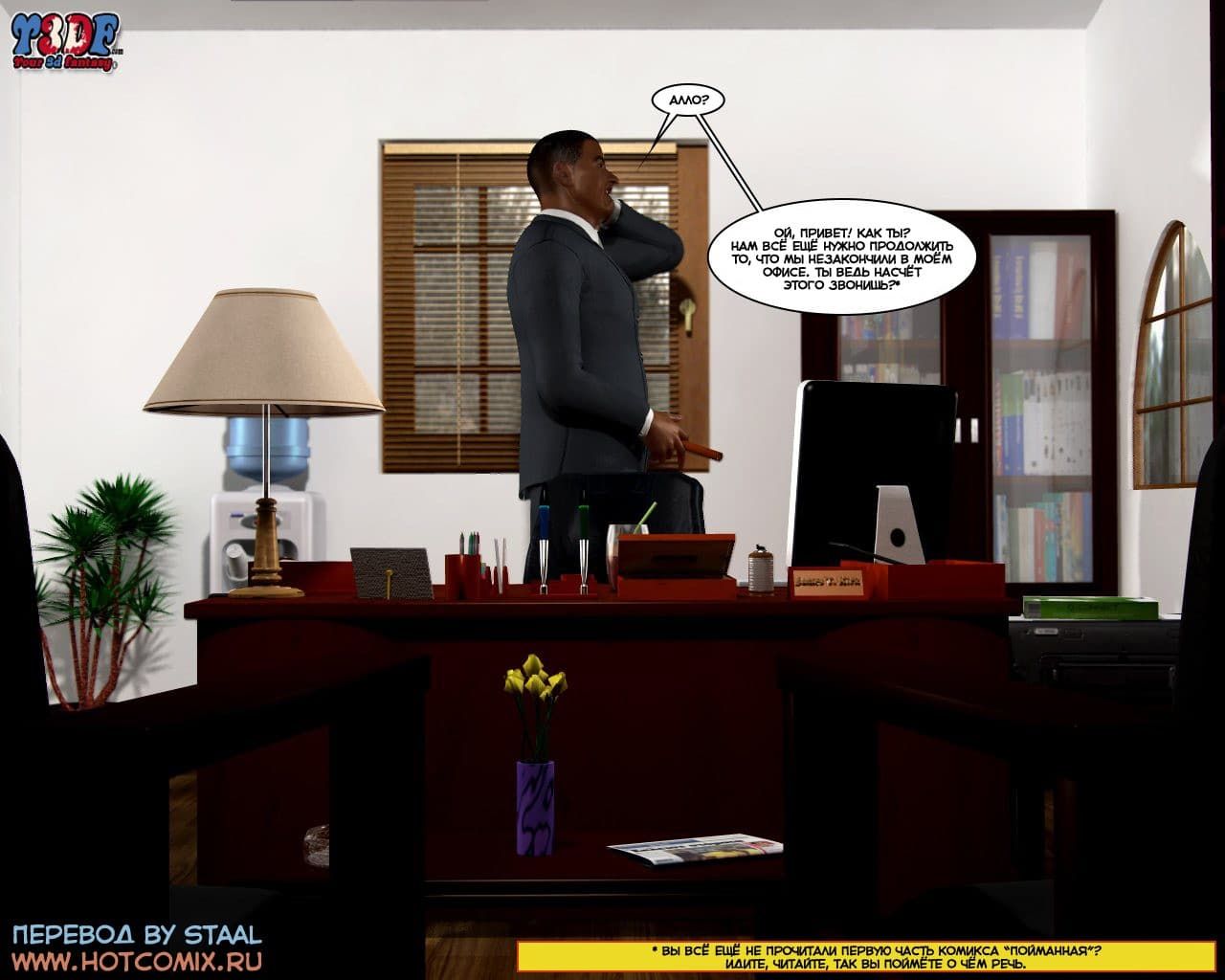 39-6 Порно комикс "Пойманная. Часть 2".