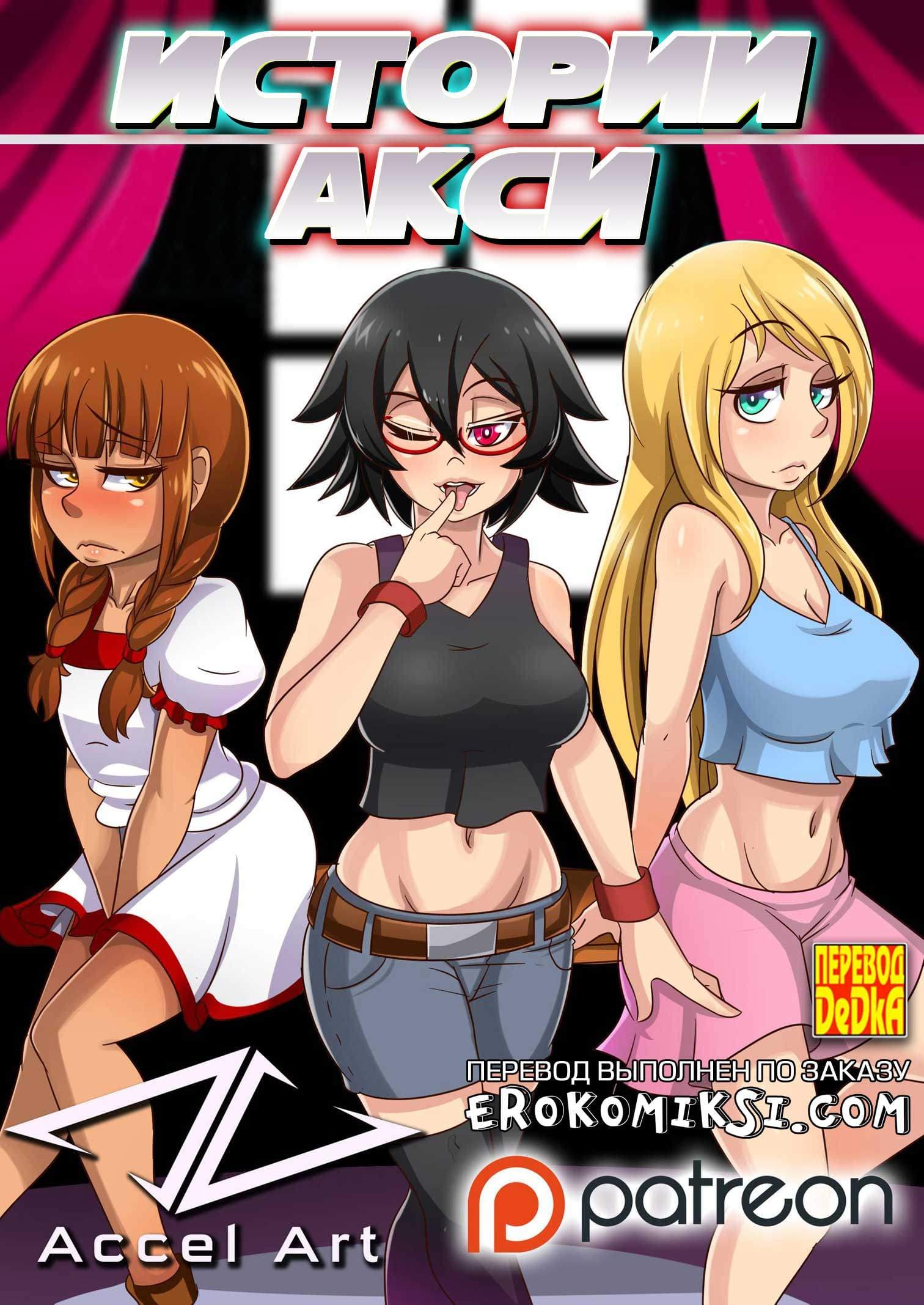 1-13 Истории Акси. Часть 1: Новая студентка.