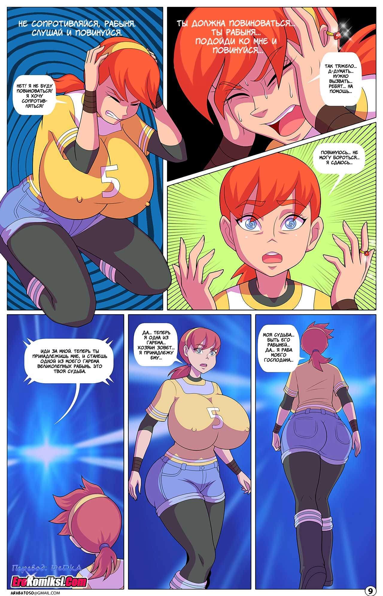 10-9 Порно комикс "Мультивселенский гипно-гарем. Часть 2".