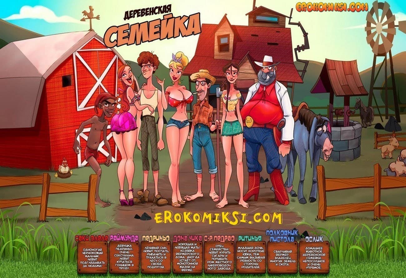 3-13 Порно комикс Деревенская семейка. Часть 19: Тёщин кофеёк.