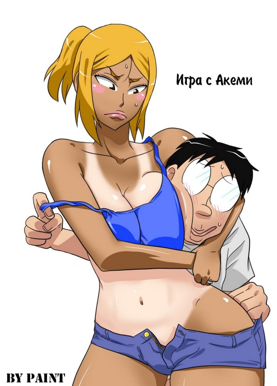 130 Порно комикс "Игра с Акеми".