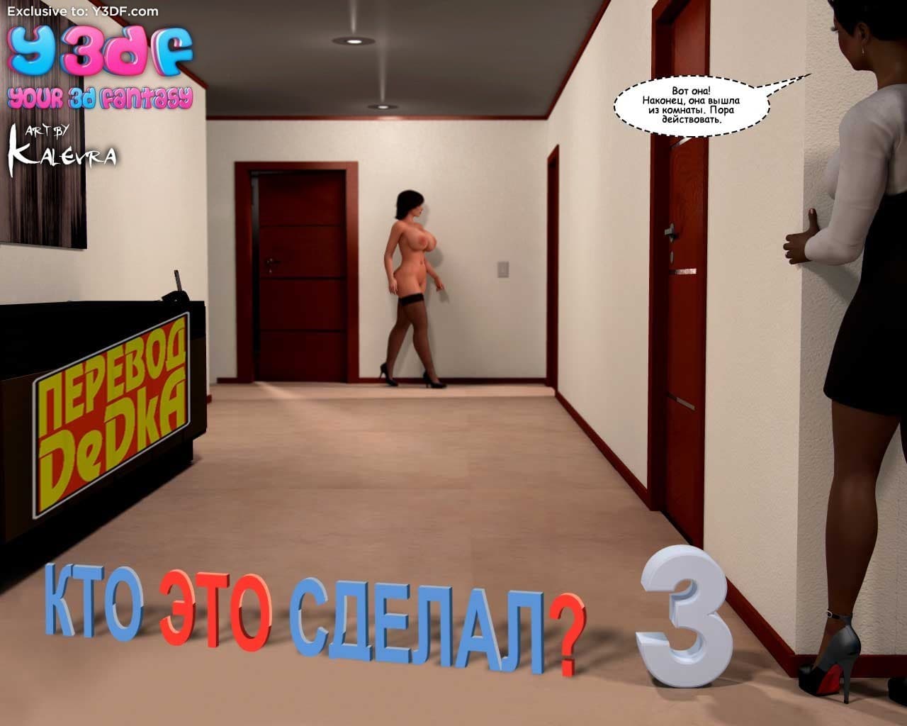 1-27 Порно комикс "Кто это сделал? Часть 3".