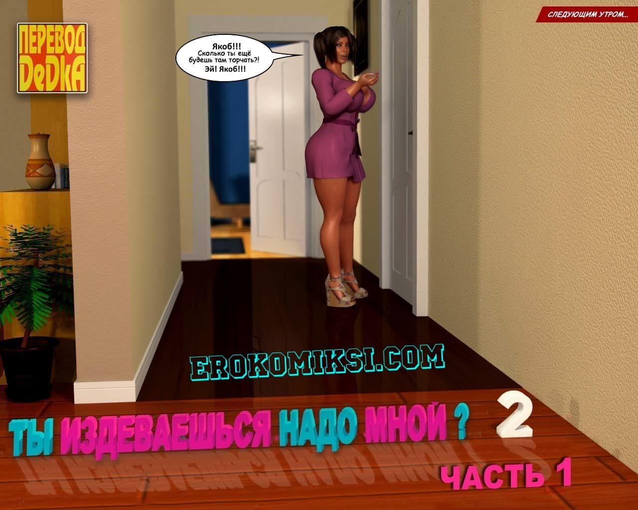 1-4 Порно комикс "Ты издеваешься надо мной? Часть 2. Эпизод 1".