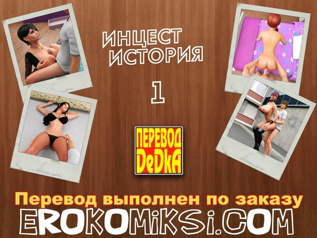 1-11 Порно комикс "Инцест история. Часть 1".
