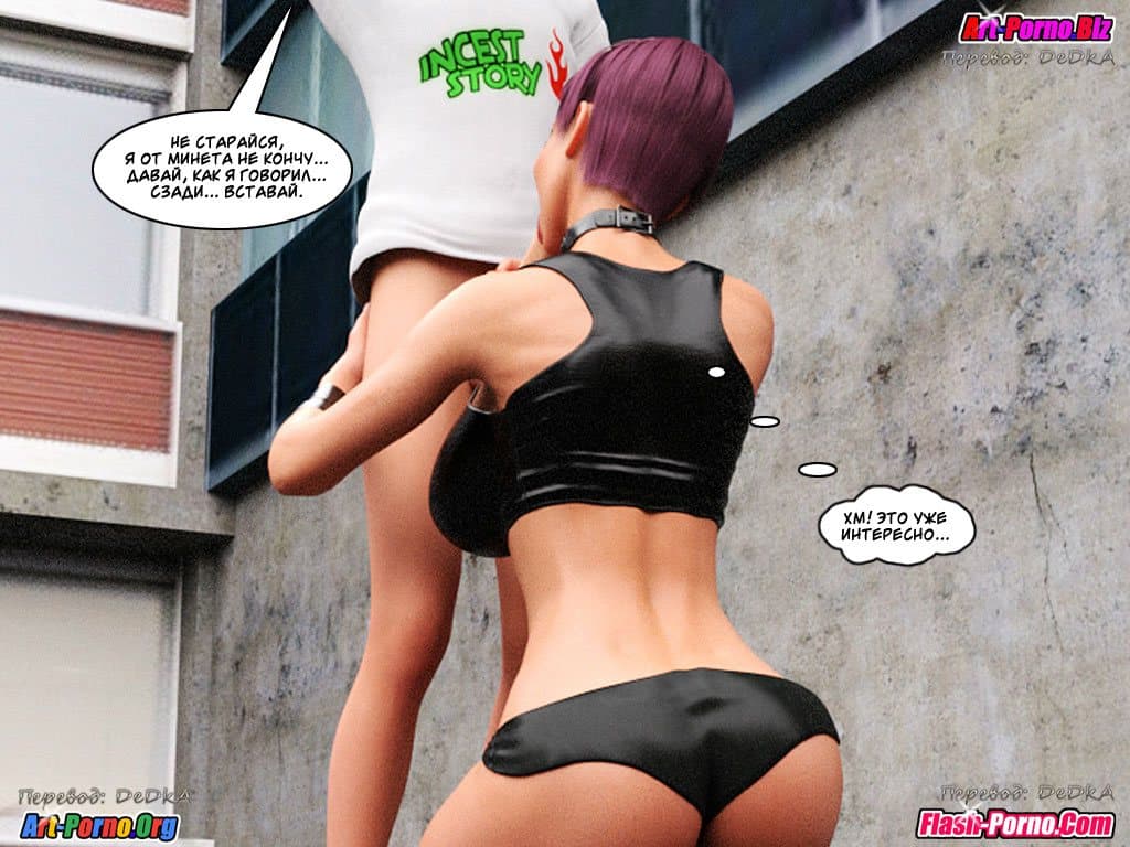 44-1 Порно комикс "Инцест история. Часть 1".
