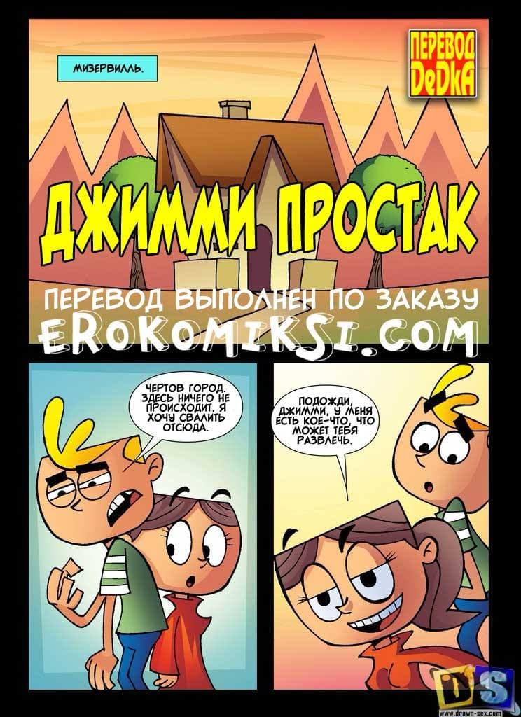 1-27 Порно комикс "Джимми простак".