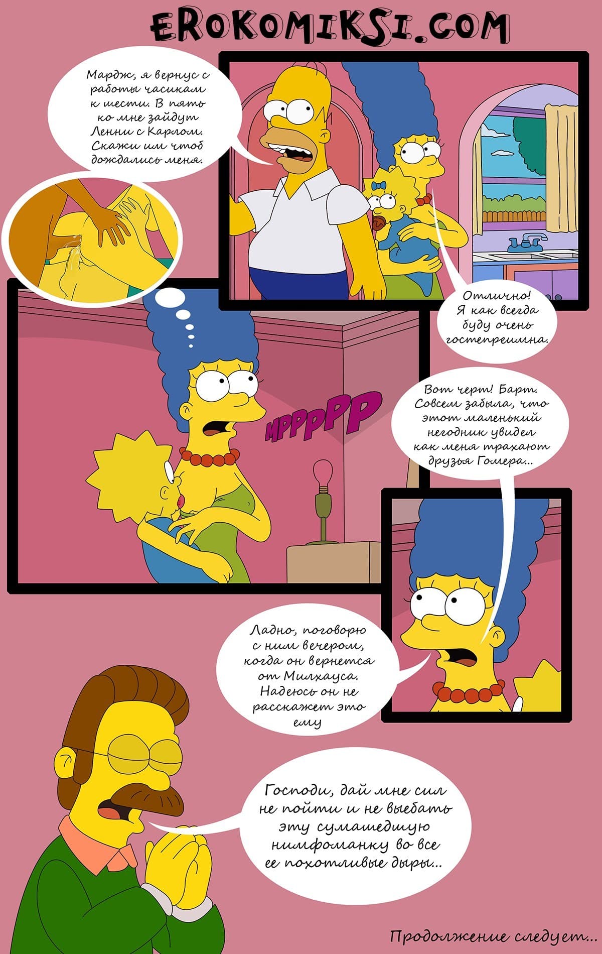 10-5 Порно комикс "Симпсоны: Ох, уж эти соседи".