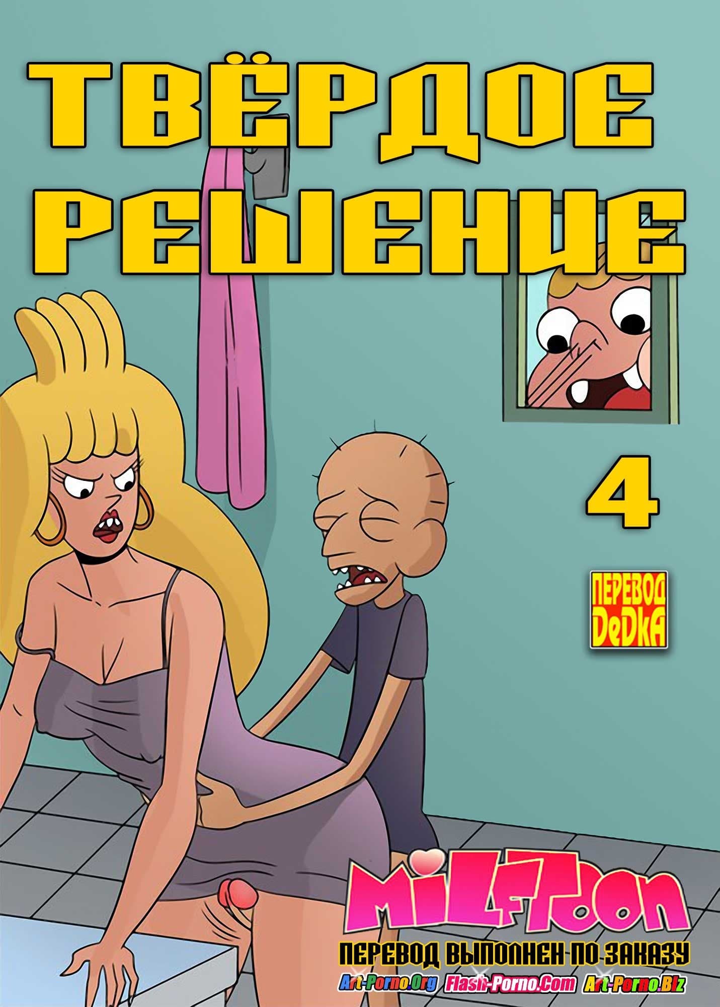 1-14 Порно комикс "Твердое решение. Часть 4".