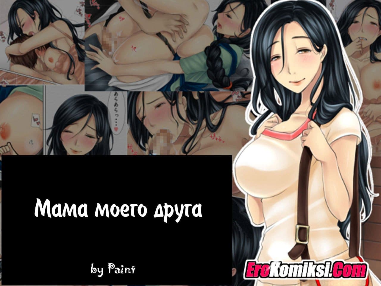 1-4 Порно комикс "Мама моего друга".