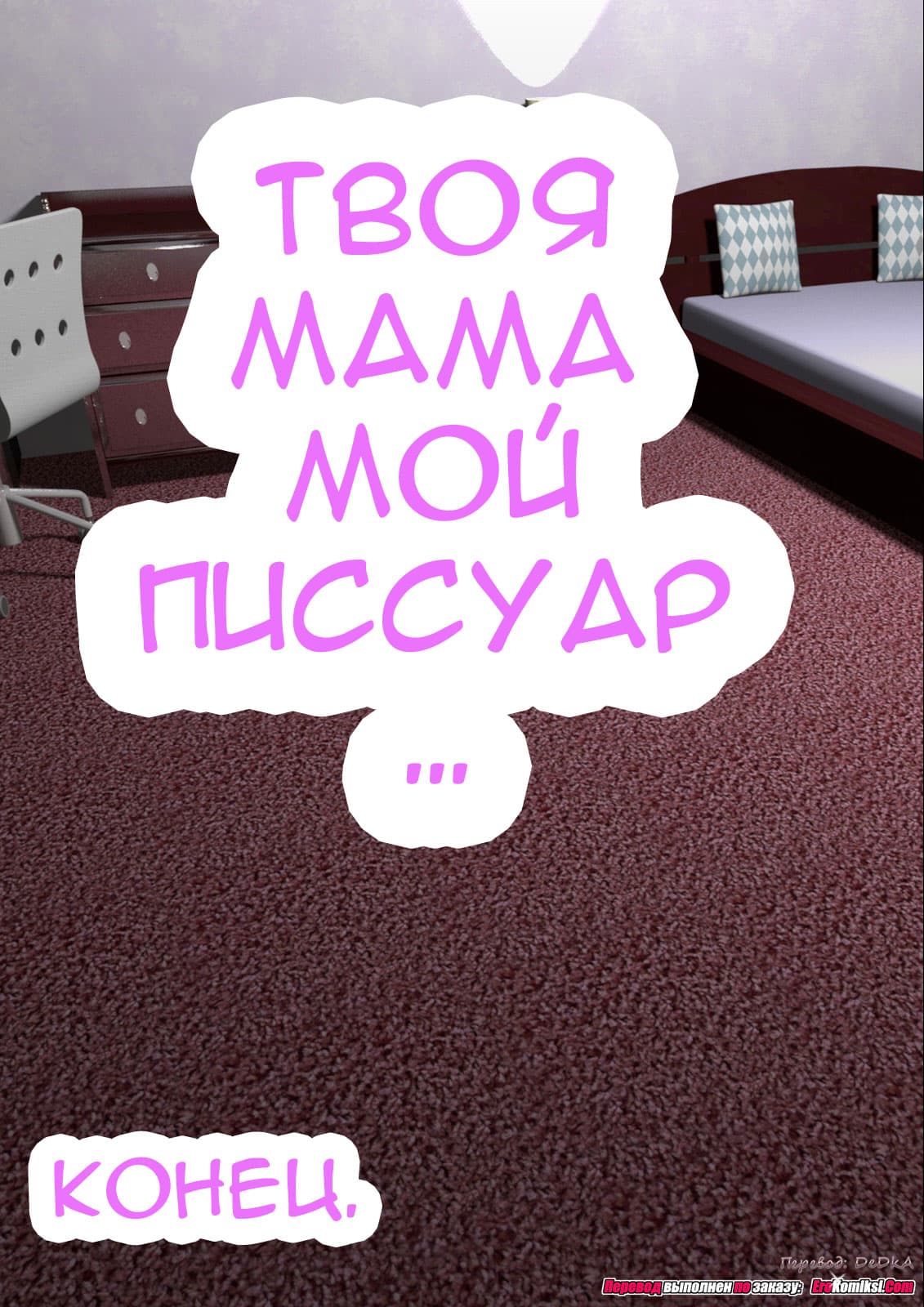 toperokomiksi.com__sex_training_mom_6_023 Порно комикс "Совращение матери. Часть 6".