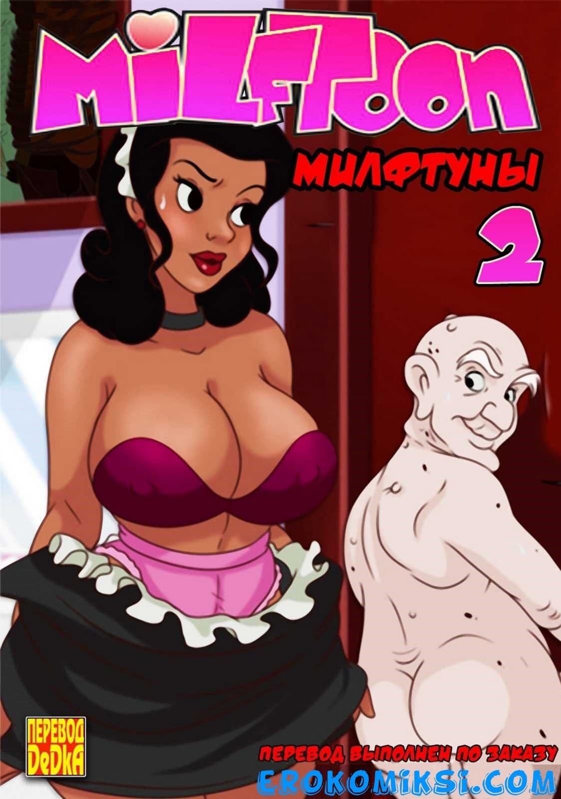 1-10 Порно комикс Милфтуны. Часть 2.