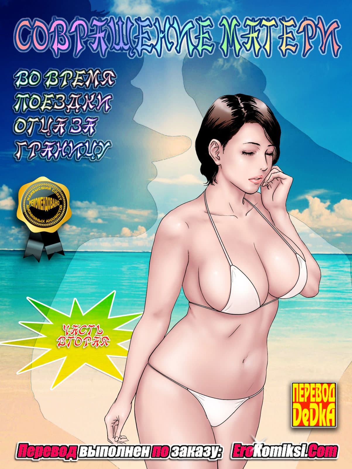 toperokomiksi.com__sex_training_mom_2_001 Порно комикс "Совращение матери. Часть 2".