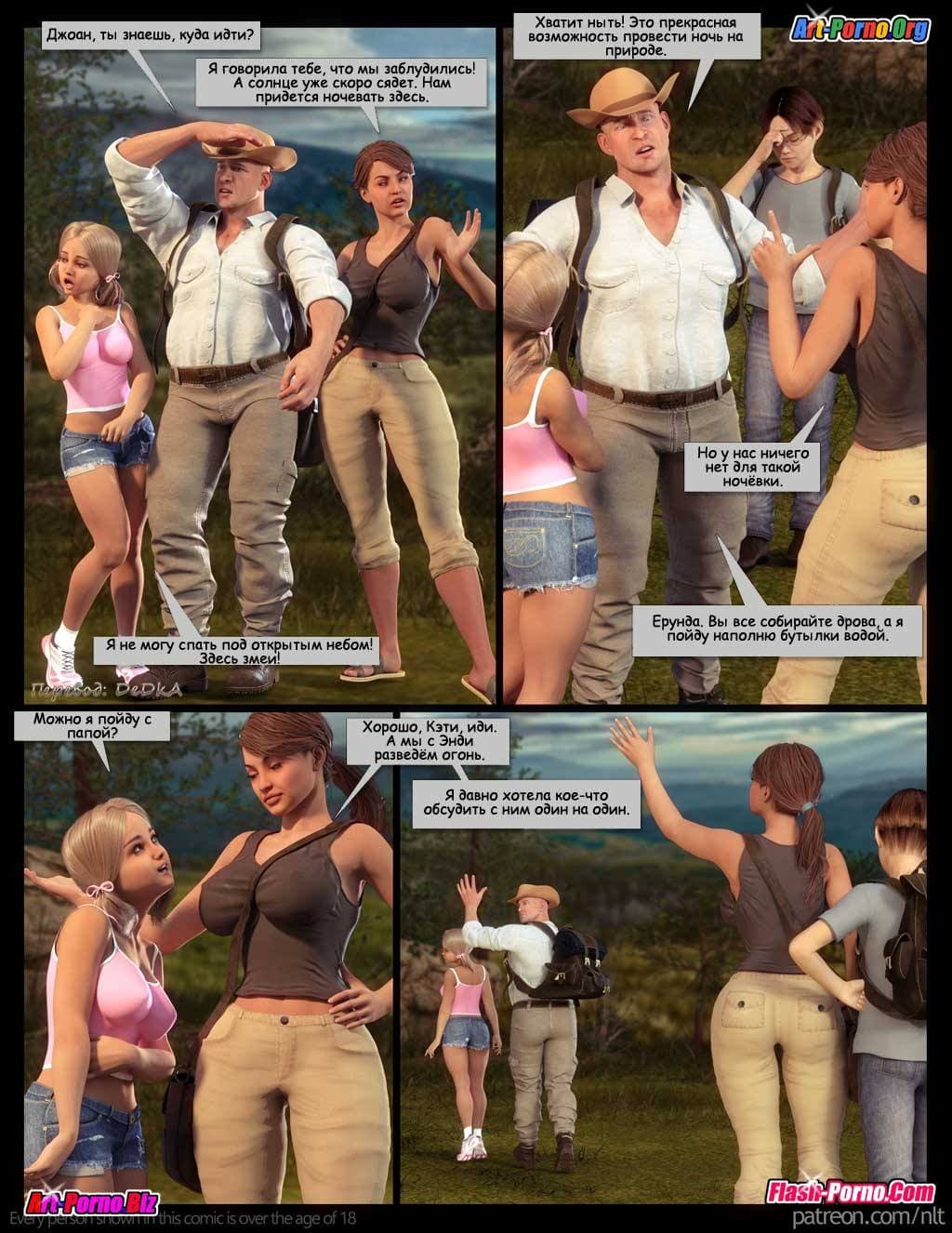 3-17 Порно комикс "Семейный поход".