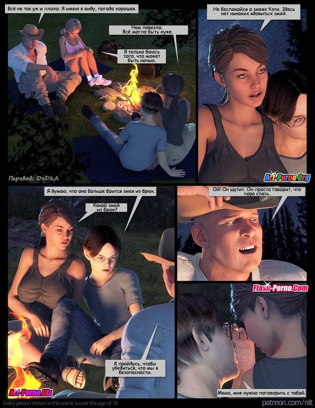 9-17 Порно комикс "Семейный поход".