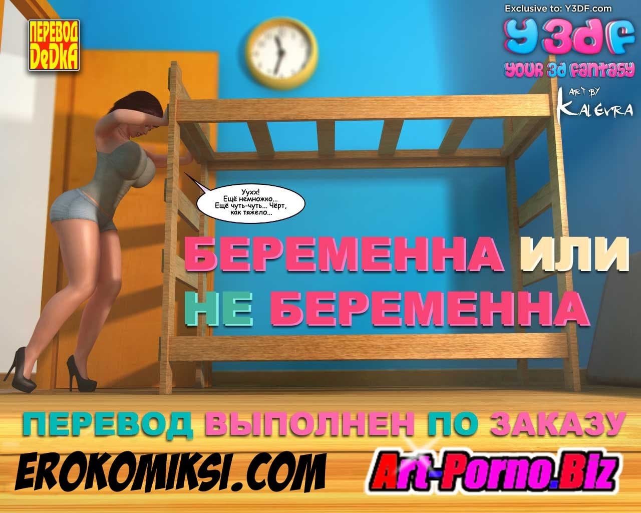 1 Порно комикс "Беременна или не беременна".