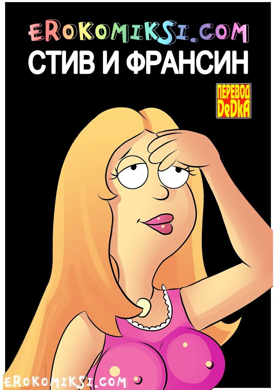 1-10 Порно комикс "Стив и Франсин".