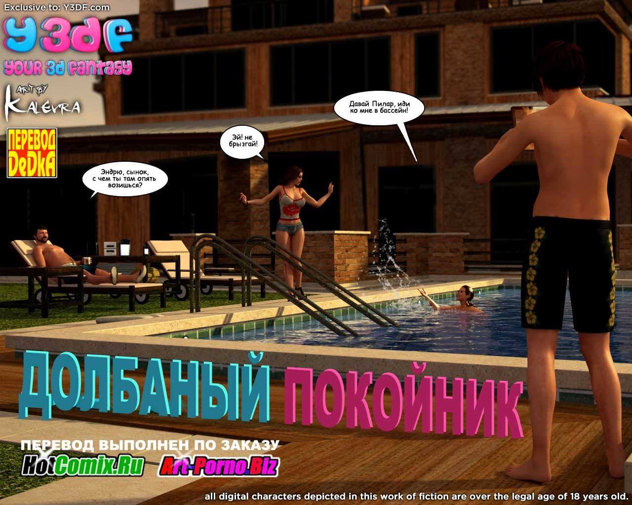 1-15 Секс комикс "Долбаный покойник. Часть 1".