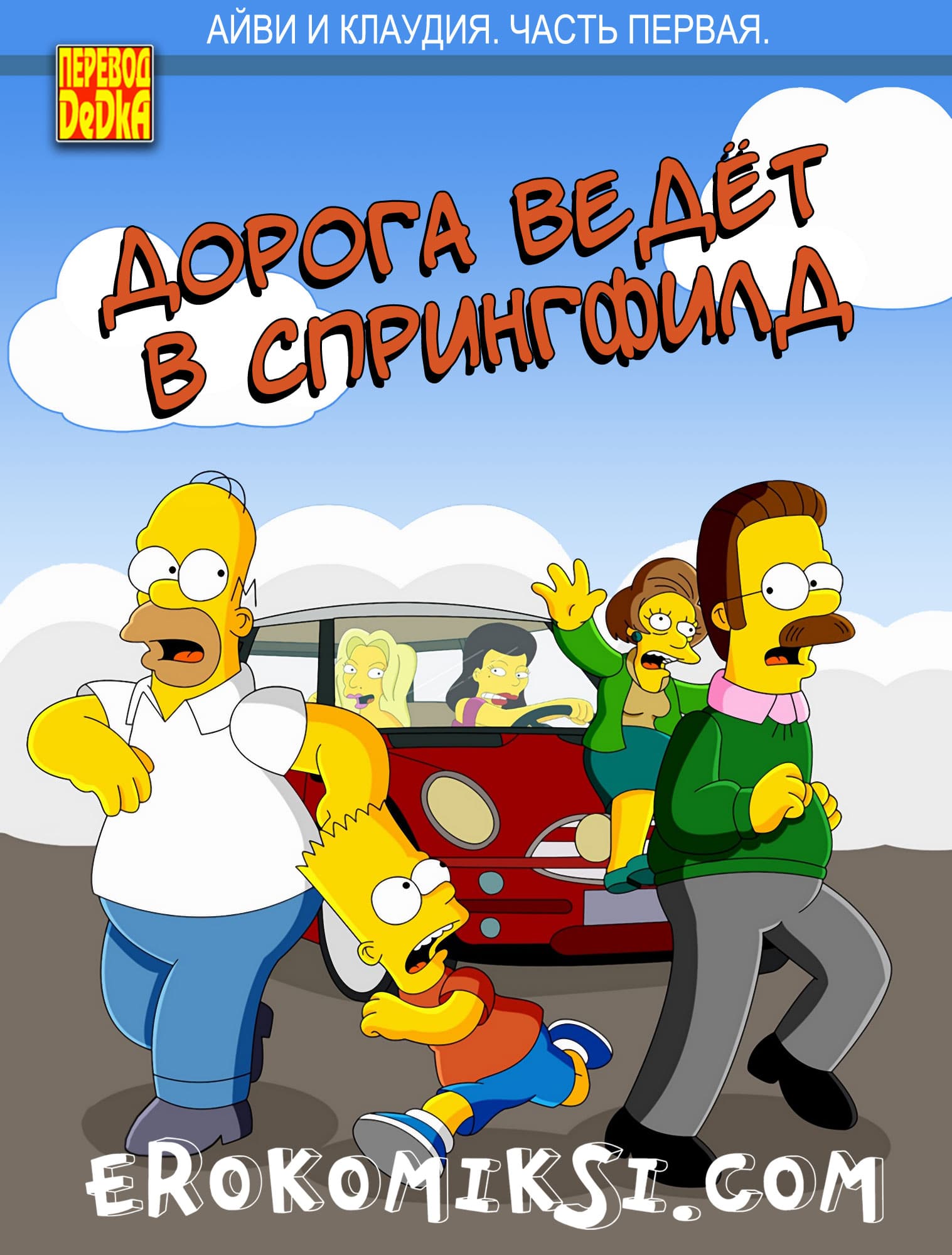 1-18 Дорога ведёт в Спрингфилд. Айви и Клаудия. Часть 1.