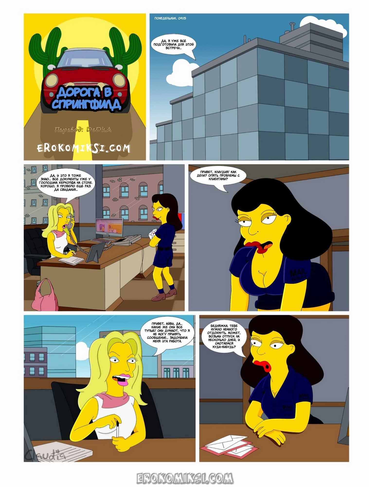 2-18 Дорога ведёт в Спрингфилд. Айви и Клаудия. Часть 1.