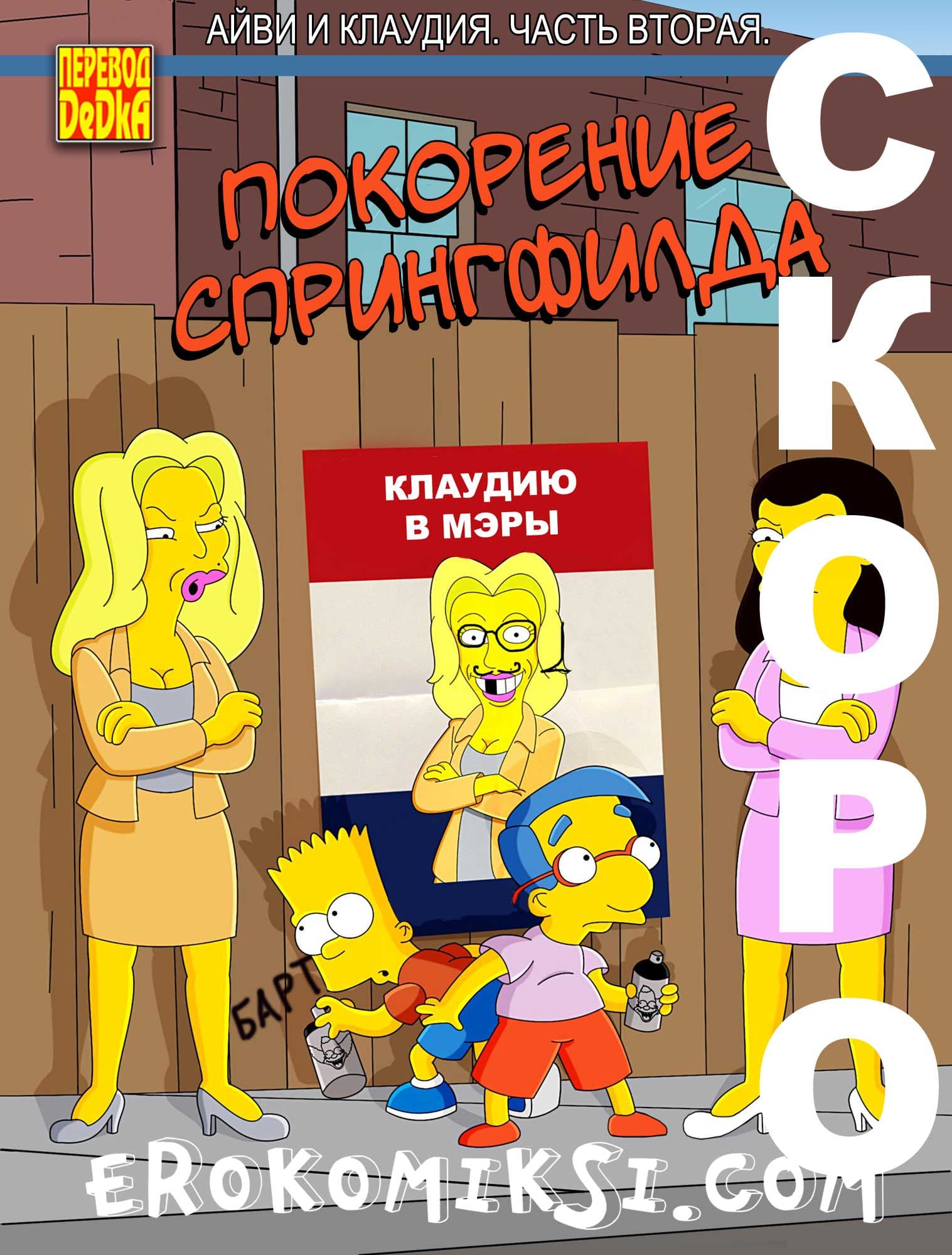 42-4 Дорога ведёт в Спрингфилд. Айви и Клаудия. Часть 1.