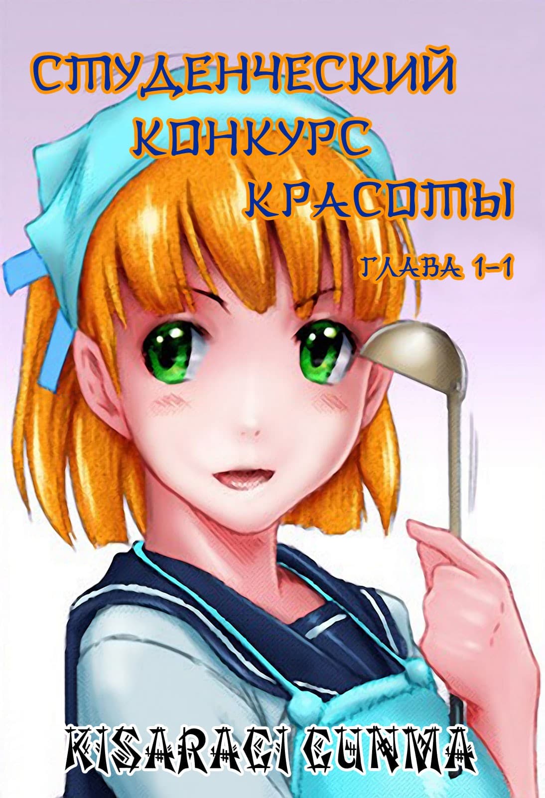 1-5 Порно комикс "Студенческий конкурс красоты".