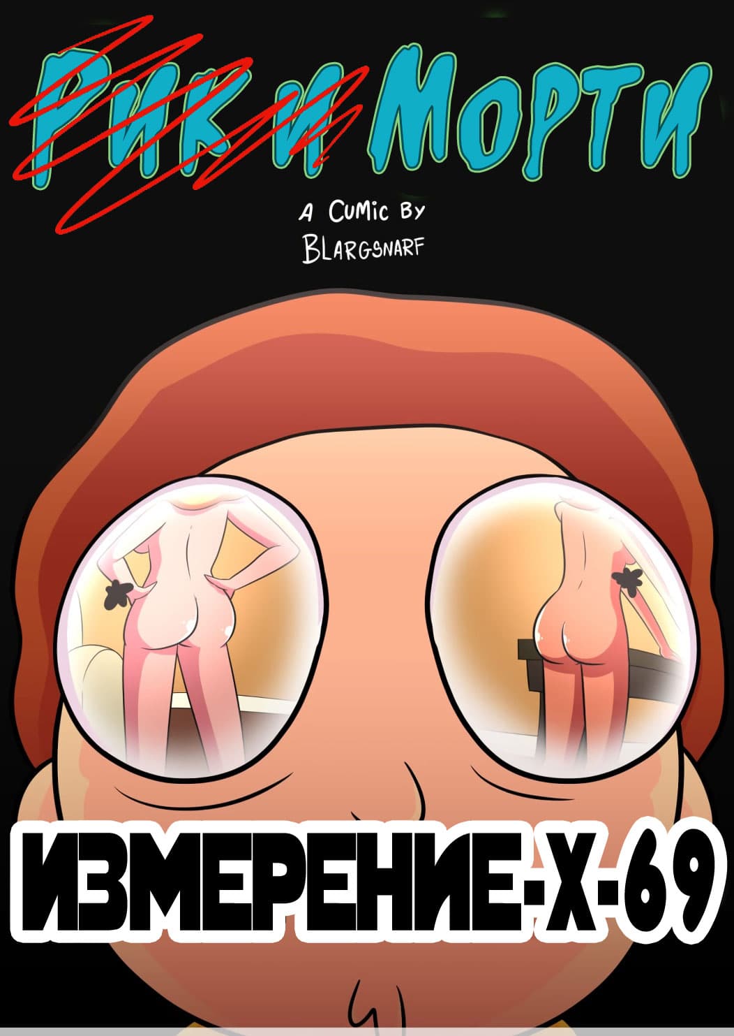 1-11 Порно комикс "Рик и Морти. Измерение X-69".