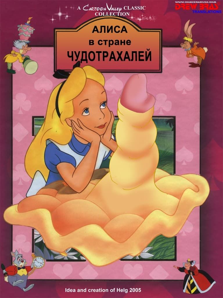 0178 Порнокомикс "Алиса в стране чудотрахалей".