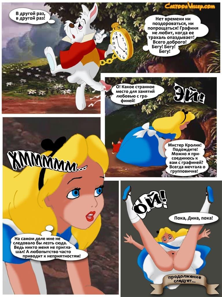 0823 Порнокомикс "Алиса в стране чудотрахалей".
