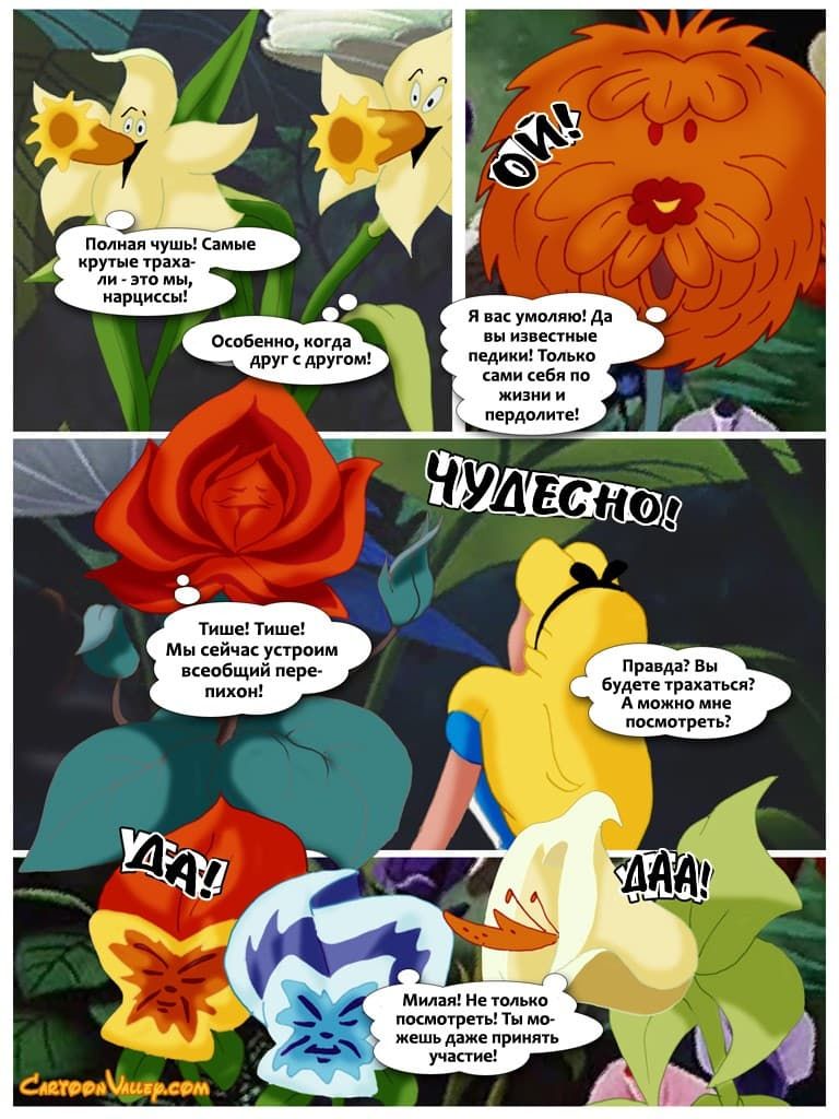 4318 Порнокомикс "Алиса в стране чудотрахалей".