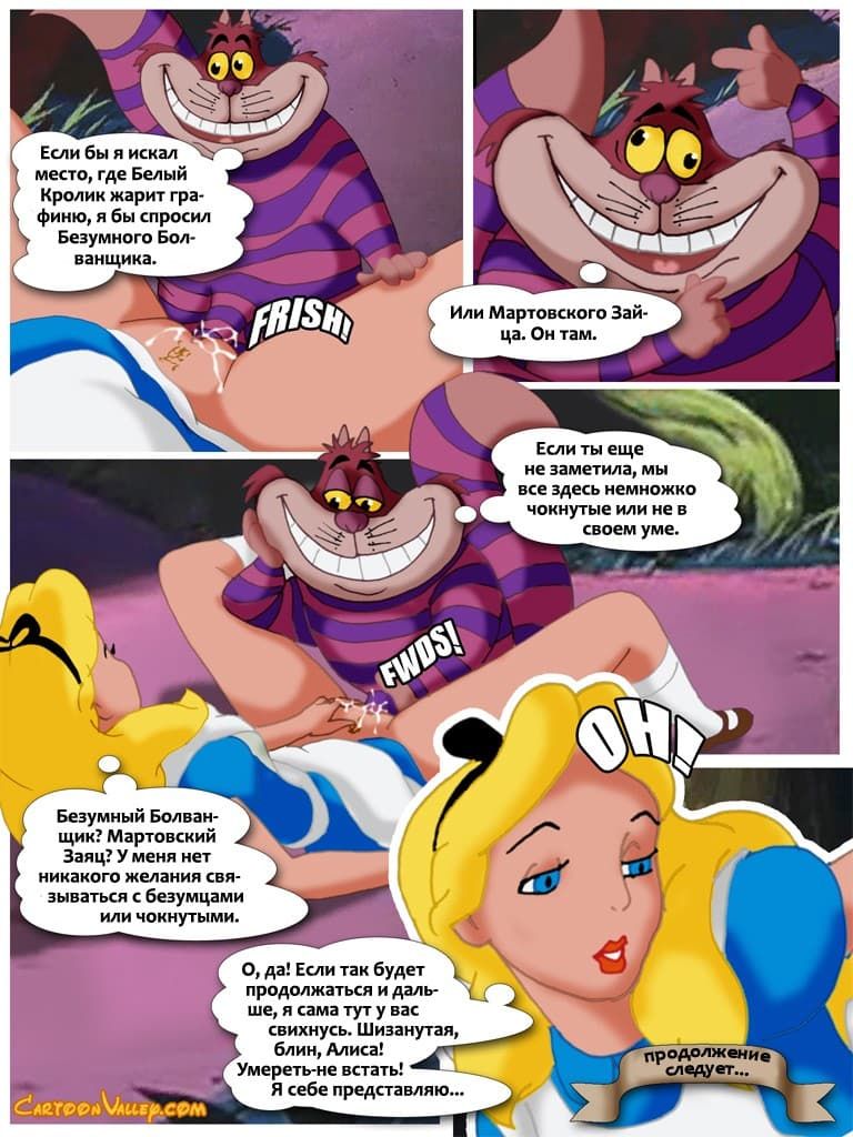 6411 Порнокомикс "Алиса в стране чудотрахалей".