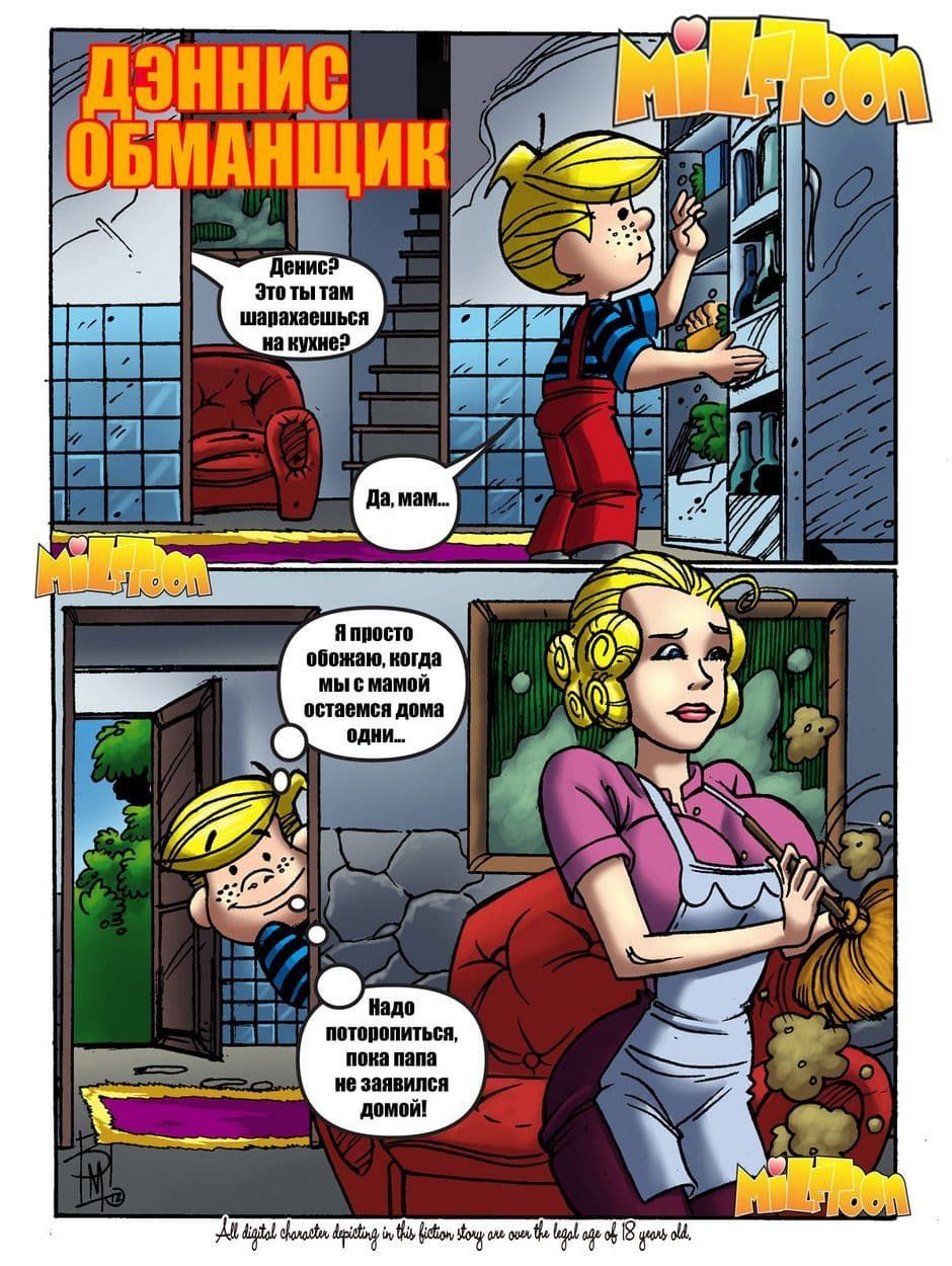 11 Порно комикс "Деннис обманщик".